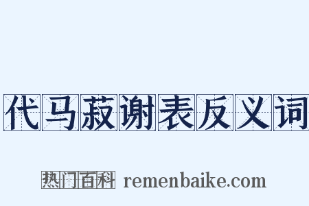 代马菽谢表反义词是什么意思的图片